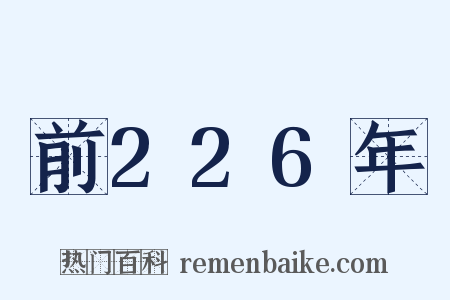 前226年是什么意思的图片